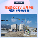 양구군, 방범용 CCTV 30여 곳 설치 추진