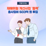 양구군, 재해위험 개선사업 총력