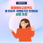 영월별빛고운카드, 월 한도액·이벤트기간 인센티브 상향 조정