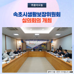 속초시, 생활보장위원회 심의회의 개최
