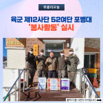 53여단포병대 | 인제군, 육군 제12사단 52여단 포병대 '봉사활동' 실시