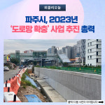 파주시, 2023년 도로망 확충 사업 추진 총력