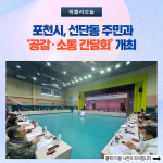 포천시, 선단동 주민과 공감·소통 간담회 개최