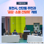 포천시, 선단동 주민과 공감·소통 간담회 개최