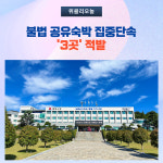 동해시, 불법 공유숙박 집중단속 3곳 적발