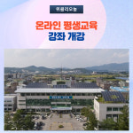 철원군, 온라인 평생교육 강좌 개강