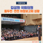 김성원 국회의원, 동두천·연천 의정보고회 성황
