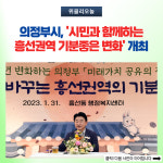 의정부시, 시민과 함께하는 흥선권역 기분좋은 변화 개최