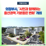 의정부시, 시민과 함께하는 흥선권역 기분좋은 변화 개최