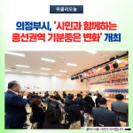 의정부시, 시민과 함께하는 흥선권역 기분좋은 변화 개최