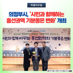의정부시, 시민과 함께하는 흥선권역 기분좋은 변화 개최