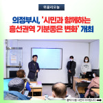 의정부시, 시민과 함께하는 흥선권역 기분좋은 변화 개최