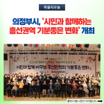 의정부시, 시민과 함께하는 흥선권역 기분좋은 변화 개최