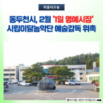 동두천시, 2월 1일 명예시장 시립이담농악단 예술감독 위촉