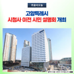 고양특례시, 시청사 이전 시민 설명회 개최
