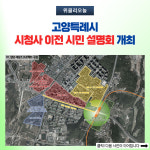 고양특례시, 시청사 이전 시민 설명회 개최