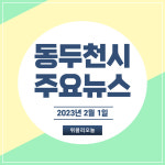 [카드뉴스] 동두천시 주요뉴스 (2월 1일)