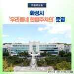 화성시, 우리동네 한방주치의운영