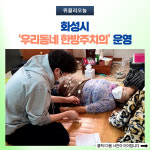 화성시, 우리동네 한방주치의운영