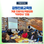 강원도교육청, 강원진로교육원 진로지도역량강화 직무연수 진행