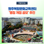 원주시, 원주복합문화교육센터 명칭 개정 공모 추진