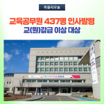 강원도교육청, 교육공무원 437명 인사발령