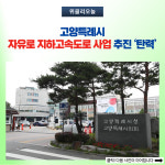 고양특례시, 자유로 지하고속도로 사업 추진 탄력