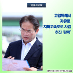 고양특례시, 자유로 지하고속도로 사업 추진 탄력