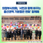 의정부시의회, 시민과 함께 바꾸는 흥선권역 기분좋은 변화 함께해