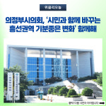 의정부시의회, 시민과 함께 바꾸는 흥선권역 기분좋은 변화 함께해
