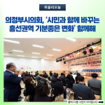 의정부시의회, 시민과 함께 바꾸는 흥선권역 기분좋은 변화 함께해