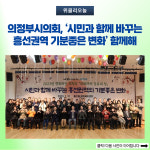 의정부시의회, 시민과 함께 바꾸는 흥선권역 기분좋은 변화 함께해