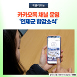 인제군, 카카오톡 채널 인제군 합강소식 운영