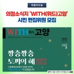 고양특례시의회, 의정소식지 WITH(위드)고양 시민 편집위원 모집