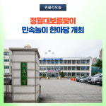 속초시, 정월대보름맞이 민속놀이 한마당 개최