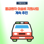횡성군, 응급환자 이송비 지원사업 계속 추진