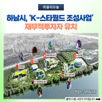 하남시, K-스타월드 조성사업 재무적투자자 유치