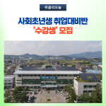철원군, 사회초년생 취업대비반 수강생 모집