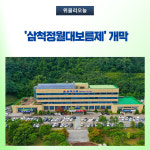 삼척시, 삼척정월대보름제 개막