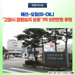 에쓰-오일(S-OIL), '고양시 장항습지 보호' 1억 5천만원 후원