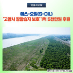 에쓰-오일(S-OIL), 고양시 장항습지 보호 1억 5천만원 후원