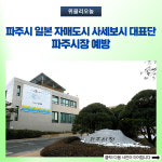 파주시 일본 자매도시 사세보시 대표단, 파주시장 예방