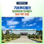 동해시, 기초푸드뱅크 보건복지부 전국평가 도내 1위 선정