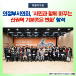 의정부시의회, 시민과 함께 바꾸는 송산권역 기분좋은 변화 참석