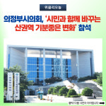 의정부시의회, 시민과 함께 바꾸는 송산권역 기분좋은 변화 참석