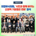 의정부시의회, 시민과 함께 바꾸는 송산권역 기분좋은 변화 참석