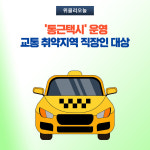 춘천시, 3월 22일부터 통근택시 운영