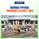 철원군, 철원예총 국악협회 대보름맞이 지신밟기 행사