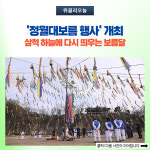 삼척시, 정월대보름 행사 개최