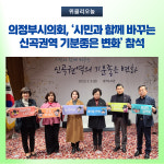 의정부시의회, 시민과 함께 바꾸는 신곡권역 기분좋은 변화 참석
